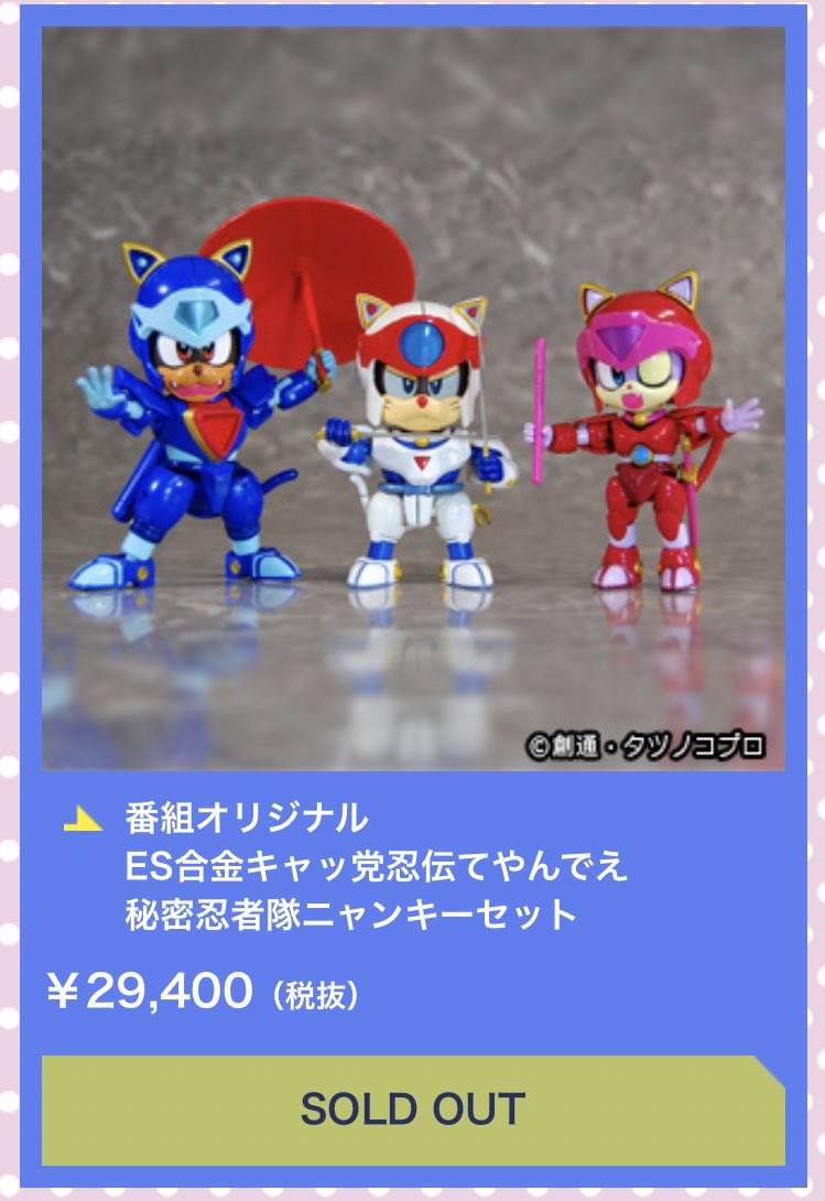ES合金 キャッ党忍伝てやんでえ ヤッ太郎 秘密忍者隊ニャンキー ❤有名