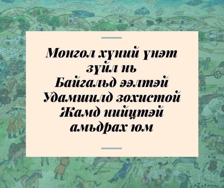 Монгол хүний үнэ цэнэ, үнэт зүйл юу вэ? Бусдын үнэт зүйлсийг халтартуулж, загалтуулж дуурайхаас хэтрэхгүй яваа юм биш биз??