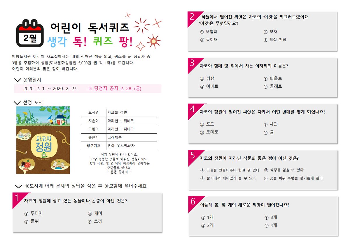 [2월 '생각 톡! 퀴즈 팡!' 운영 안내]
* 선정도서: <자코의 정원>
* 운영기간: 2월 1일 ~ 2월 27일  ※ 당첨자 공지: 2월 28일 (금)
* 운영대상: 어린이 이용자
* 운영장소: 어린이자료실