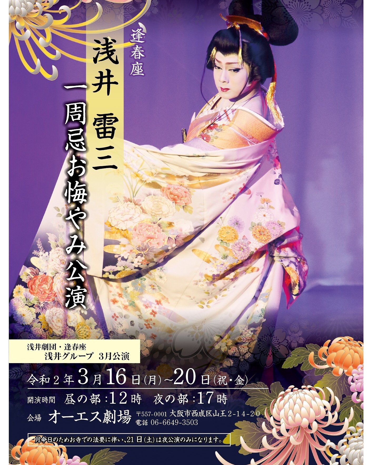 大衆演劇　浅井グループ　逢春座　浅井雷三　座長襲名公演　特別公演　DVD　。 逢春座浅井雷三座長襲名公演 DVD