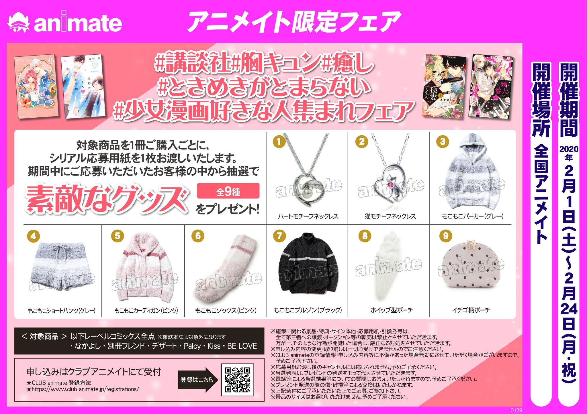 アニメイト松戸 営業時間 12 00 00 フェア情報 講談社 胸キュン 癒し ときめきがとまらない 少女漫画好きな人集まれフェア 本日開始しましたド 対象商品１冊ご購入ごとに１枚シリアル応募用紙をお渡しいたします ご来店お待ちし