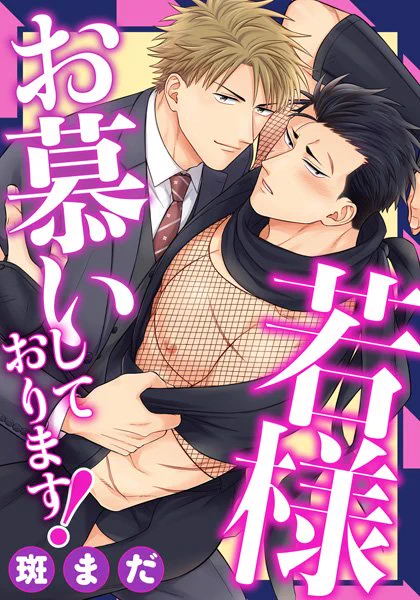 【配信お知らせ】1/28頃から『若様お慕いしております!』の最終7話目が配信開始しました!素直になれない若様×真面目一直線な忍びのお話です。よろしくお願いします!https://t.co/Nq0ECPCzIu 