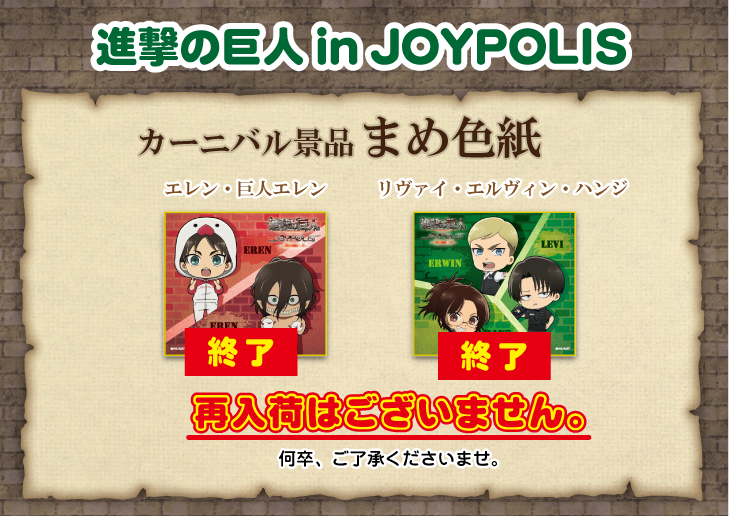 進撃の巨人 attack on titan in JOYPOLIS- Season 3 - カーニバル景品