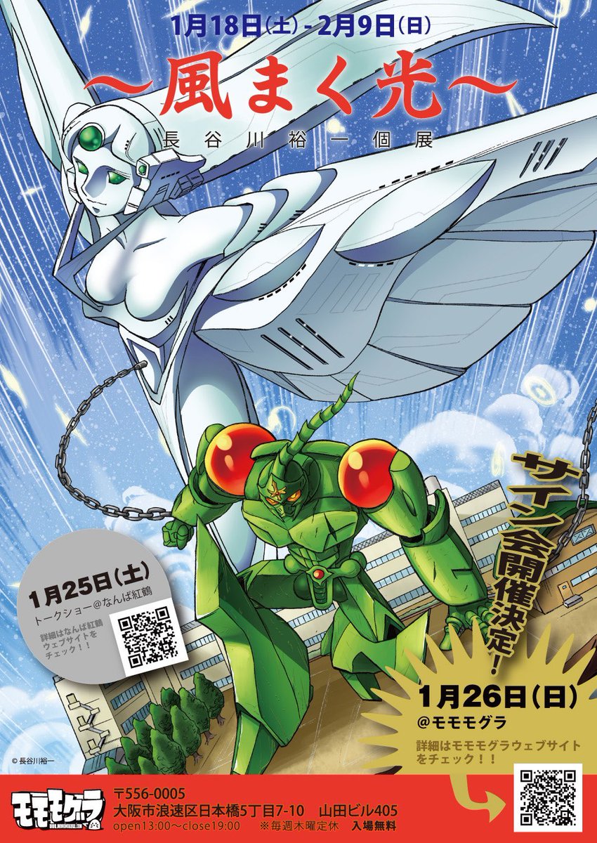 モモモグラ 2月 絶好のメカ日和 というわけで 画廊モモモグラ 長谷川裕一個展 風まく光 本日もopenしております マップス ダイソード クロスボーンガンダム 逆襲のギガンティス 等から厳選された原画を一挙公開中 来週で会期