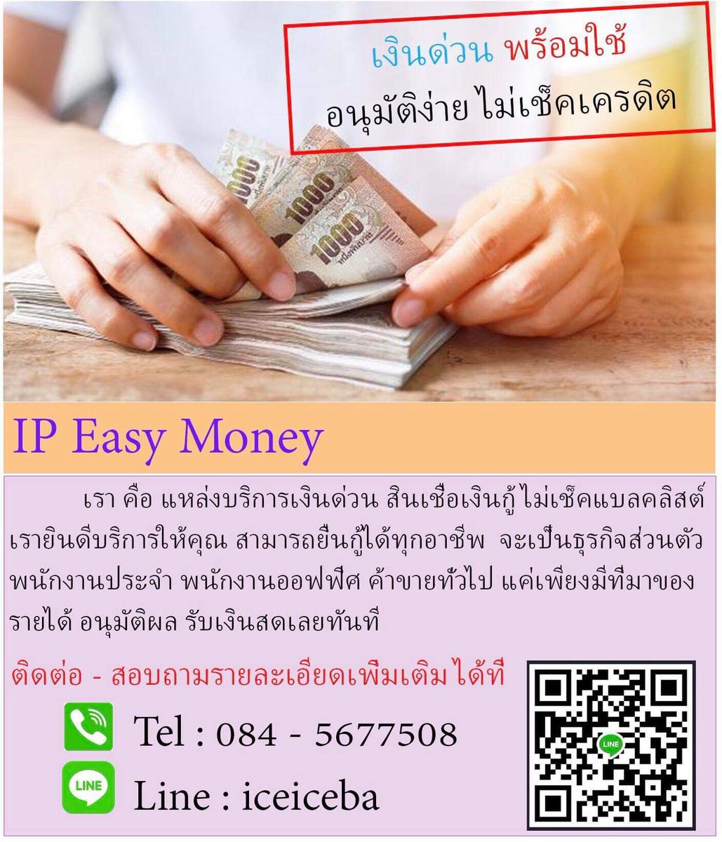 BankMoney14's tweet photo. #เงินด่วนโอนเข้าบัญชี #เงินกู้กรุงเทพมหานคร #เงินกู้รังสิต #เงินด่วน #เงินด่วนออนไลน์ #เงินกู้สำหรับติ่ง #เงินกู้ลาดพร้าว #เงินกู้รายวัน #เงินกู้นนทบุรี #เงินกู้ระยอง #เงินกู้ชลบุรี #เงินกู้ปทุมธานี https://t.co/U9I6BzbDc3