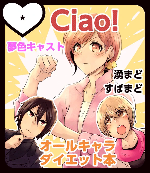 3月21日 ラヴコレ2020 受理されました!【Ciao!】で参加させて頂きます!!
新刊は もちさん@mochi_a3 と合同で まどかさんがダイエットに奮闘する(?)オールキャラ本を予定しております。その他にも色々用意したいです…!
詳細はまた追ってお知らせします、よろしくお願い致します!! 