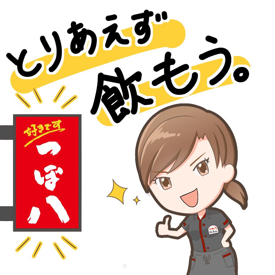 つぼ八 公式 好きです つぼ八 つぼ八が 8時をお知らせします つぼ八時 つぼ八 公式 好きです つぼ八 つぼ八が 8時をお知らせします つぼ八時