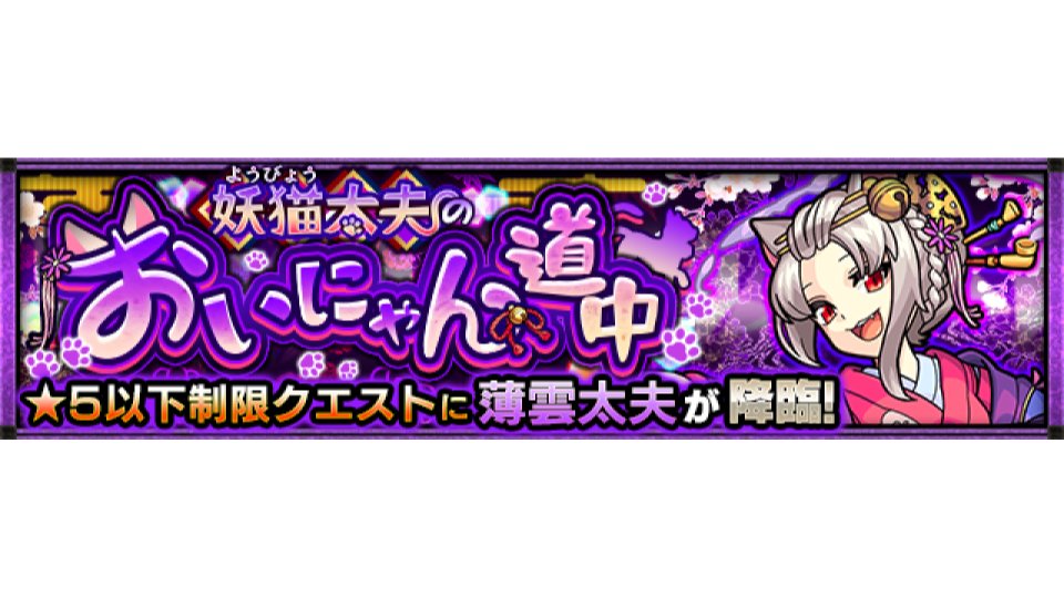 モンスターストライク公式 モンスト 新イベントクエスト情報 明日 2 2 は 21 00 23 59で 妖猫太夫のおいにゃん道中 5 薄雲太夫 が初出現 5以下のキャラのみ挑戦可能 詳細はこちら T Co Hcoqjhp16f モンスト T Co