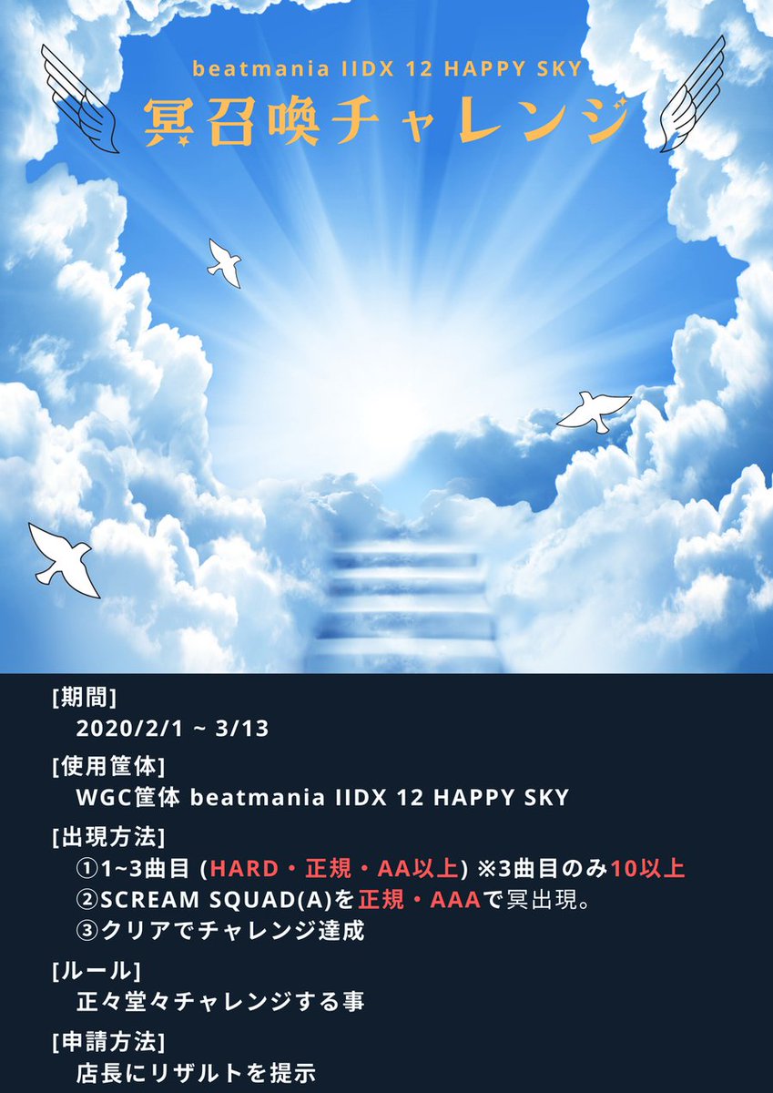 Wgc Club Exa 店長 No Twitter Beatmania Iidx 12 Happy Skyイベント開催 冥召喚チャレンジ 開催期間 2 1 3 13 過去バージョンの中でも屈指の難易度を誇るチャレンジです 腕自慢の寺プレイヤーの方々の挑戦をお待ちしております T Co