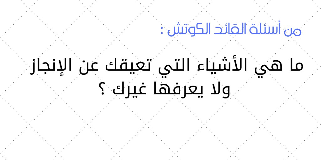 هناك أسباب وأمور معيقة للموظف عن الإنجاز بعيدة كل البعد عن الأسباب في بيئة العمل
معرفتك بهذه #الأسباب كـ #كوتش ينمي #مهارة تفعيل منظومة النجاح الشاملة للموظف في ( العمل - البيت - . . الخ

#coaching #coach #الكوتشنج #التدريب_الشخصي #التدريب