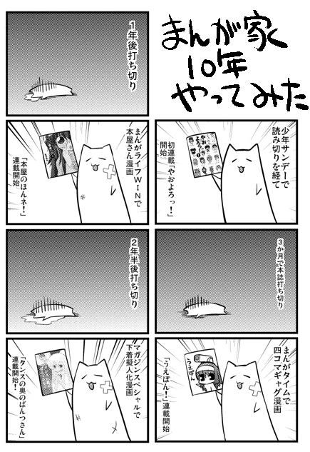 漫画家10年やってみた漫画 