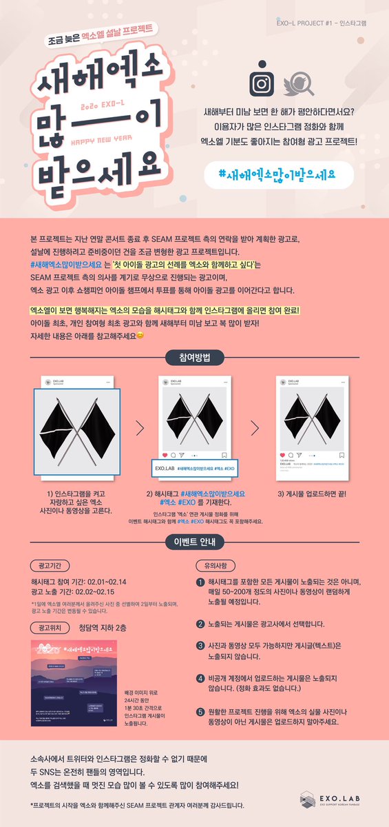 2020 EXO-L PROJECT #1

엑소엘 손으로 하는 엑소 광고
#새해엑소많이받으세요🙇🏻‍♀️

엑소엘이 보면 행복해지는 엑소 사진&amp;해시태그를 인스타그램에 업로드하면 청담역 오프라인 광고 참여와 인스타 정화까지 한 번에!

자세한 내용은 이미지를 참고해주세요! 엑소엘 여러분의 많은 참여 부탁드립니다.🤗