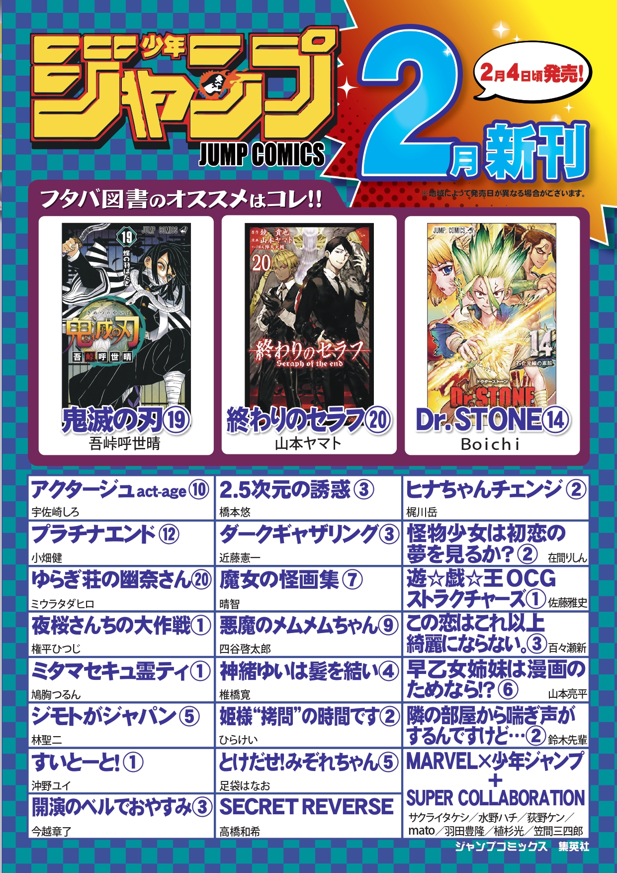 フタバ図書公式 中古のお得な情報をお届けします 2月のジャンプコミックのお知らせ 鬼滅の刃 19巻 は東京発売日と同じ2月4 日の発売となります その他のジャンプコミックは広島 福岡では2日 3日遅れての発売となります 鬼滅の刃 ジャンプ