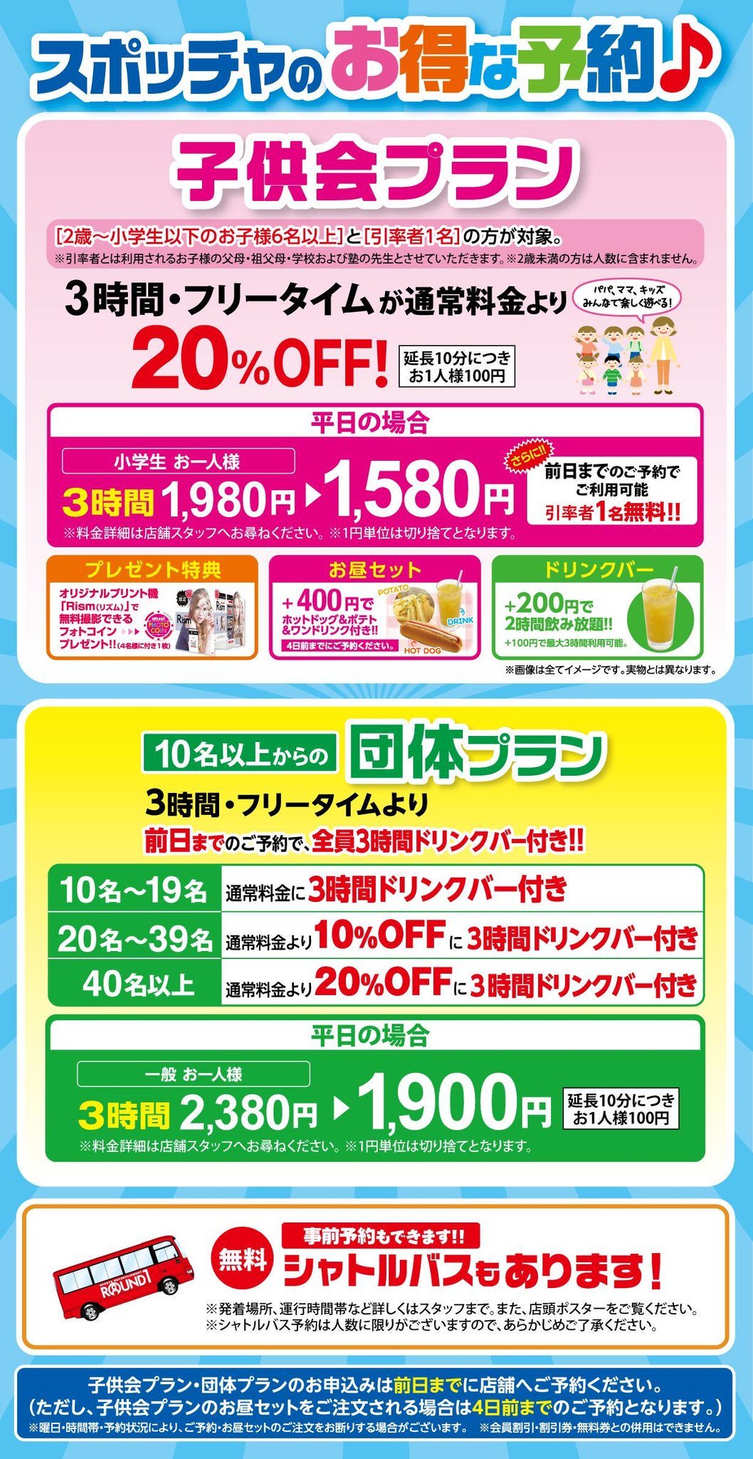 O Xrhsths ラウンドワンスタジアム前橋店 Sto Twitter スポッチャ 団体 子供会プラン情報 大人数でスポッチャご利用なら 団体or子供会プランが断然オトク 事前予約が必要ですので お忘れなく 前橋店はシャトルバスの運行が御座いません