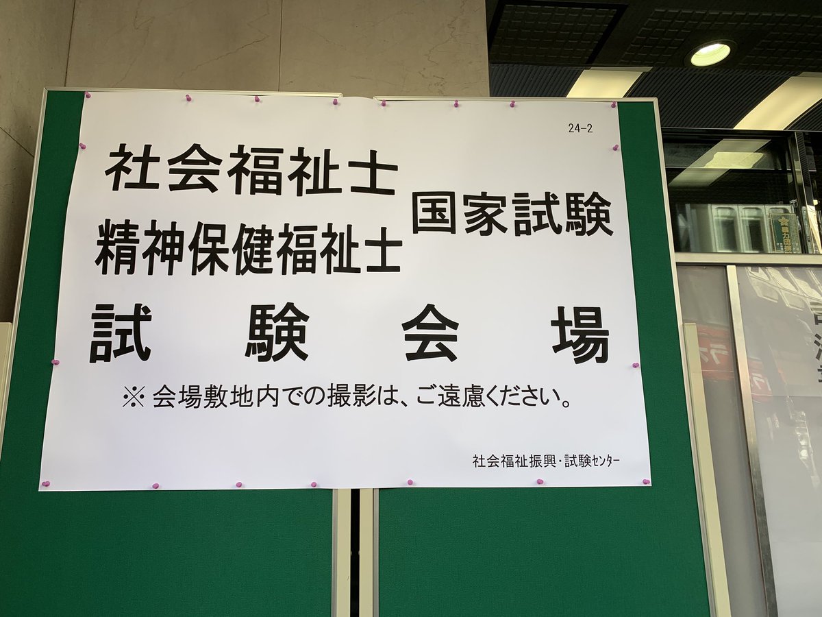 じゃり豆 無事 終了 過去問以上の難易度でした 精神保健福祉士国家試験