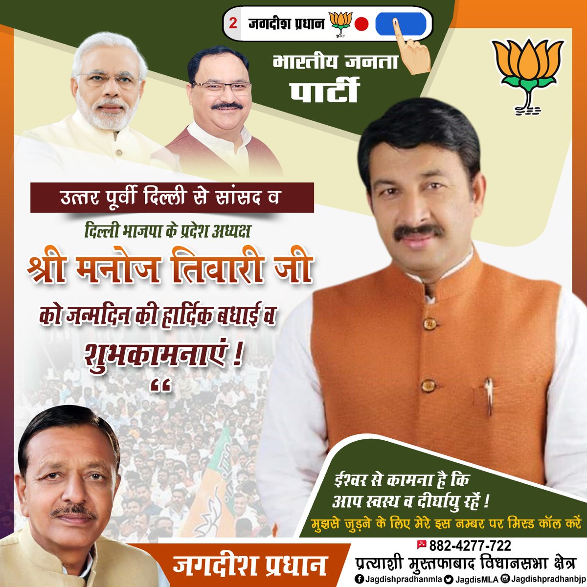 JagdishMLA's tweet photo. उत्तर पूर्वी दिल्ली से सांसद व भाजपा दिल्ली के प्रदेश अध्यक्ष श्री मनोज तिवारी को जन्मदिन की हार्दिक शुभकामनाएं। ईश्वर से कामना है कि आप स्वस्थ व दीर्घायु रहें।
@ManojTiwariMP https://t.co/ZrXw3dXsto