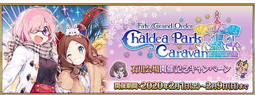 公式 Fate Grand Order A Twitter カルデア広報局より ダ ヴィンチ工房の マナプリズム を交換 に追加された 期間限定新規概念礼装の情報を公開 その他にも Fate Grand Order カルデアパークキャラバン 19 石川会場初回ログインボーナスの情報を