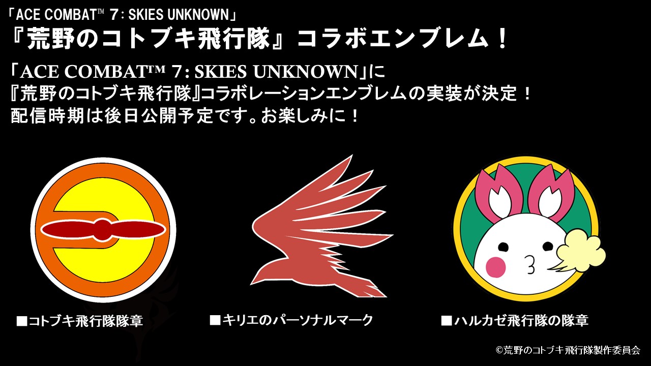 エースコンバット公式 荒野のコトブキ飛行隊コラボ情報 エースコンバット7 荒野のコトブキ飛行隊 スペシャルトークショー にて 荒野のコトブキ飛行隊 コラボレーションエンブレムを公開いたしました 配信時期等の詳細は後日公開予定 お楽しみに エースコンバット公式 荒野のコトブキ飛行隊コラボ情報 エースコンバット7 荒野のコトブキ飛行隊 スペシャルトークショー にて 荒野のコトブキ飛行隊 コラボレーションエンブレムを公開いたしました 配信時期等の詳細は後日公開予定 お楽しみに