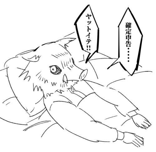 我が家の確定申告が1つ完了した
私個人のは・・・まだ!!!!!! 