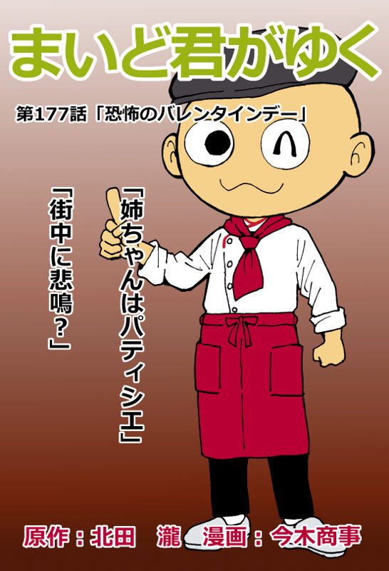 まいど~! #はてなブログ #まいど屋 「まいど君がゆく」最新作177話更新されております!バレンタインデー!-覆面マンガ家ですが質問ある?https://t.co/6OQ8f078TQ