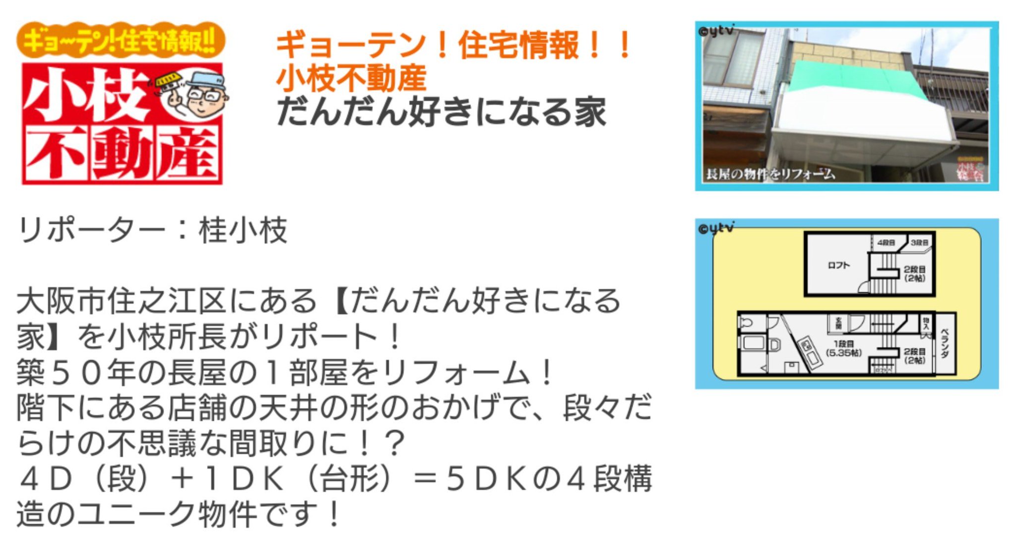くまモンズ まさ Ar Twitter Ytv 発見 仰天 プレミアもん 土曜はダメよ 2 1 土 Oa放送内容 Https T Co Sexcuf0fh3 小枝不動産 段々 だらけの不思議な 間取り 原因は 階下 にある 店舗 の 天井 の形のせい そんな ユニーク 物件の全貌が