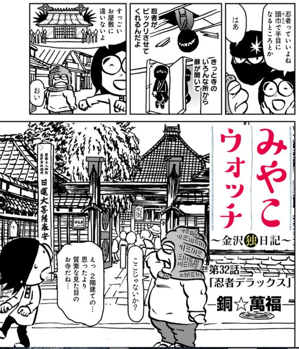 来る2月2日(日)はニンニン、忍者の日!忍者と言えば忍者寺・妙立寺(https://t.co/lFbHP8t0Bp)!2016年行ってきたレポ漫画はヤンジャン!アプリ「みやこウォッチ〜金沢独日記」で読めます。伝説のあの部屋も忍者寺に実在した? (リンク先32話  