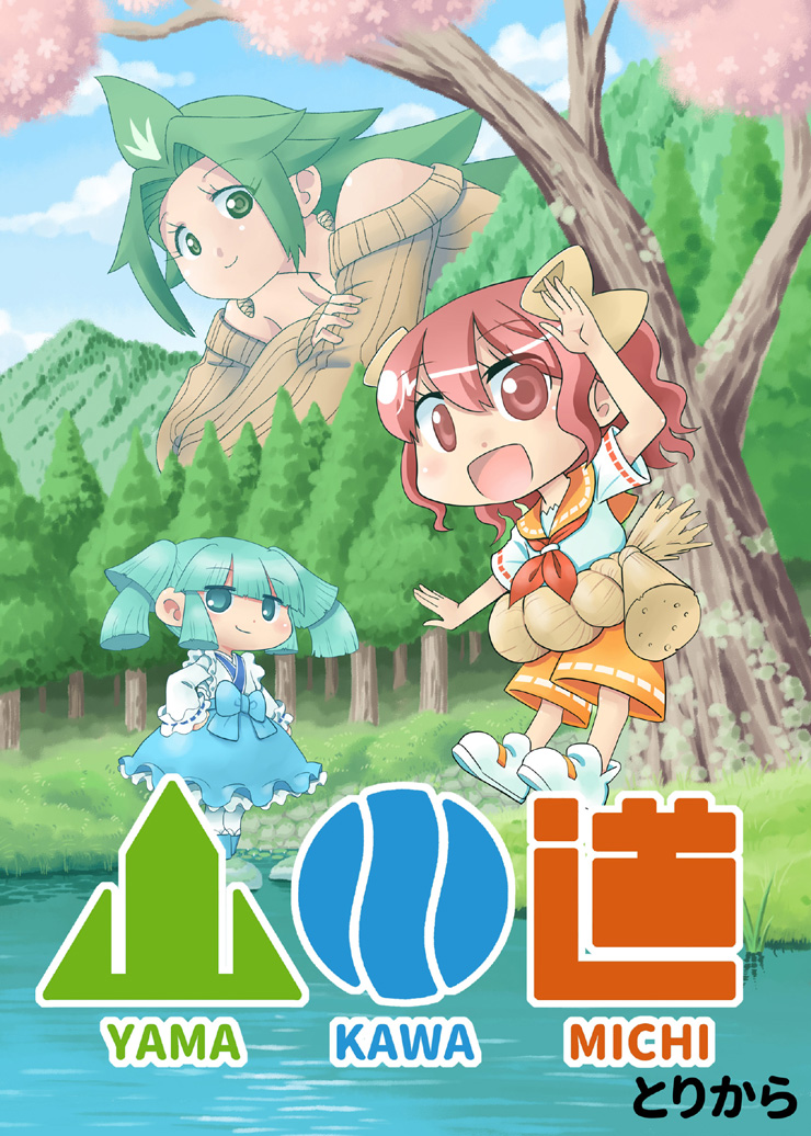 【宣伝RT歓迎】「山川道第1巻」増刷してBOOTHでの販売を再開しました!
 #booth_pm 