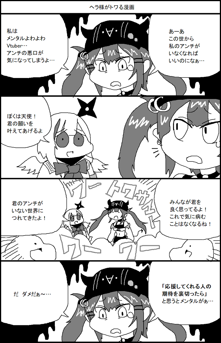 常闇トワ様の病んだメンタルを救おう 