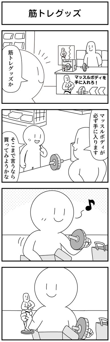 4コマ「筋トレグッズ」 