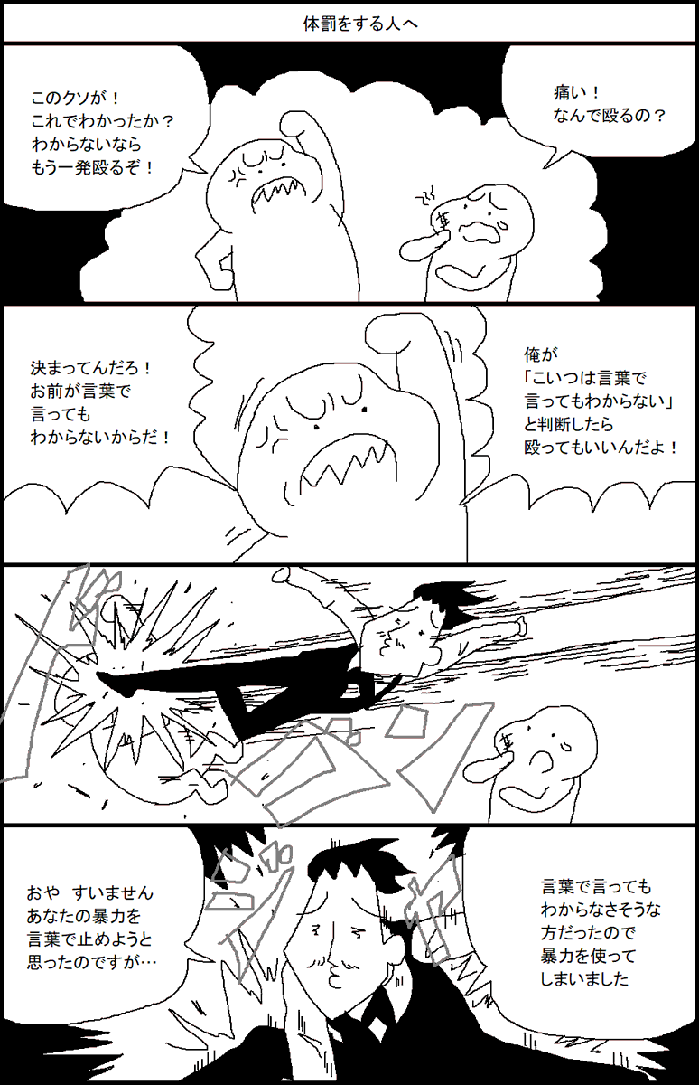体罰をする人へ 