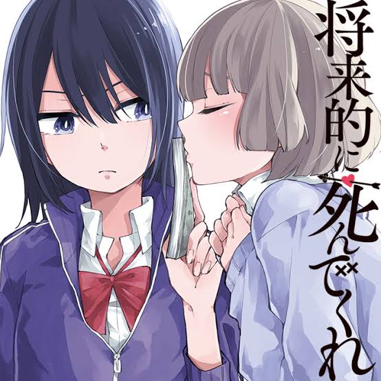 将来的に死んでくれのtwitterイラスト検索結果 古い順