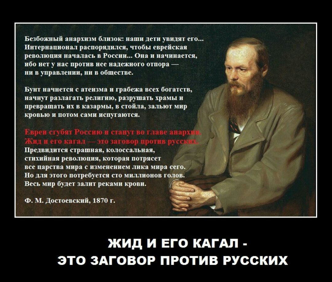 Почему были против евреев. Достоевский о евреях и русских. Евреи против русских. Евреи враги русского народа.