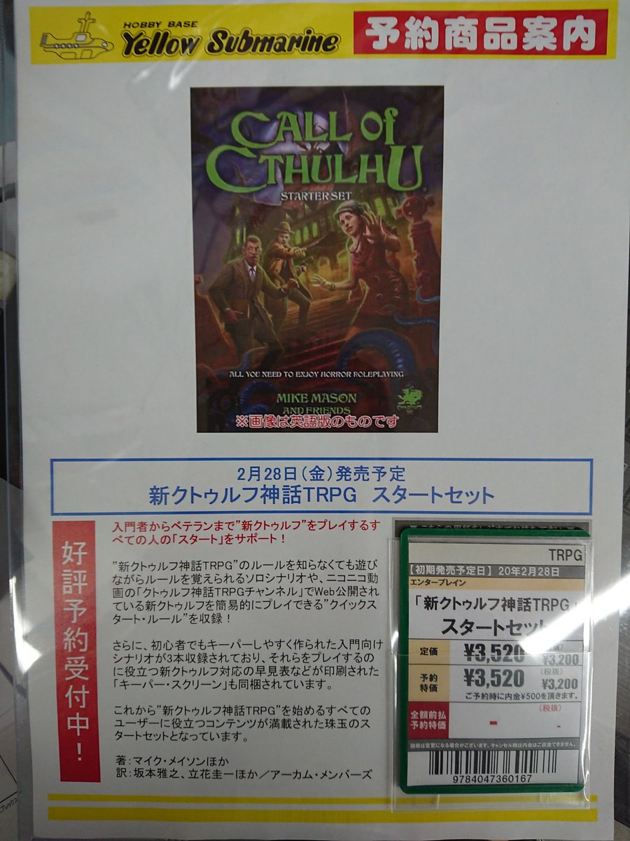 イエローサブマリン 千葉ゲームショップ A Twitter クトゥルフ神話trpg 予約情報 ２月２８日発売予定 新クトゥルフ神話trpg スタートセット ご予約まだまだ受付中です 入門者からベテランまで 新クトゥルフ神話trpg をプレイするすべての人のスタートを