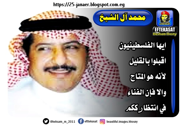 الكاتب السعودي "محمد آل الشيخ" المقرب من الديوان الملكي.. عن صفقة القرن ايها الفلسطينيون اقبلوا بالقليل لأنه هو المتاح والا فإن الفناء في انتظارككم