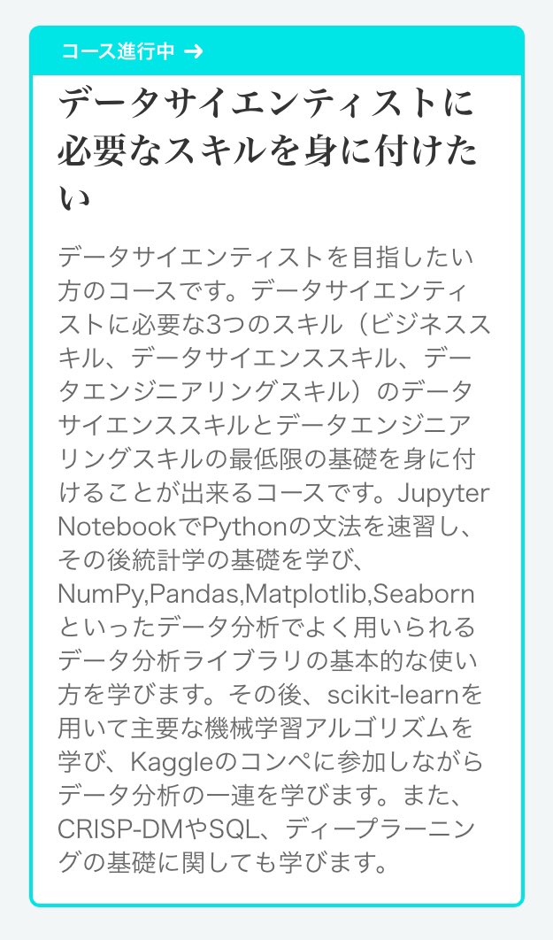 yocchan031's tweet image. AIAcademyの目的別コースで「データサイエンティスト に必要なスキルを身に付けたい」というコースが追加されていたので早速やってみている。統計もプログラミングも初心者なので勉強することること膨大っぽいけど、これでスキル全般の概要掴めたらいいな。
#AIAcademy #機械学習 #Python