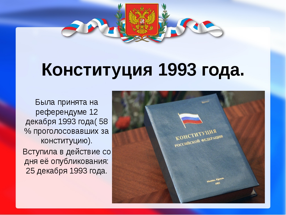 Конституция 1993 года закрепляла. Конституция 1993.
