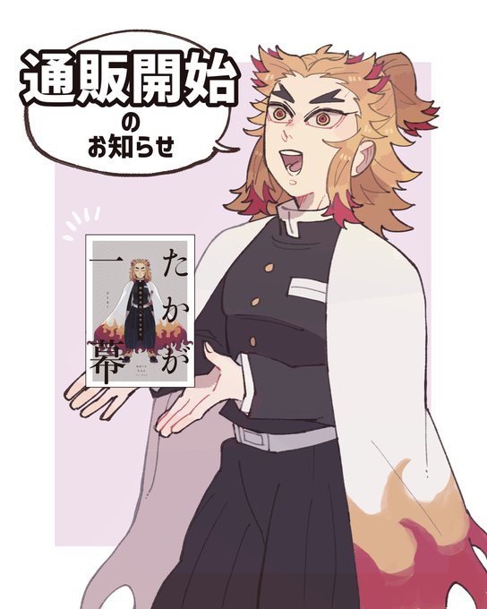 めけこにもよき終末をさんがTwitterに投稿した煉獄杏寿郎(鬼滅の刃)のイラスト。