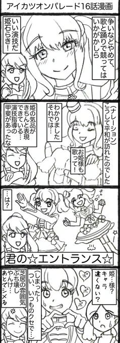 #4コマ漫画 #aikatsu #姫石らき #如月ツバサ #アイカツオンパレード ←16話の漫画です(遅い)あの流れでこの曲かーい\(^o^)/と個人的に思ったので(笑) 