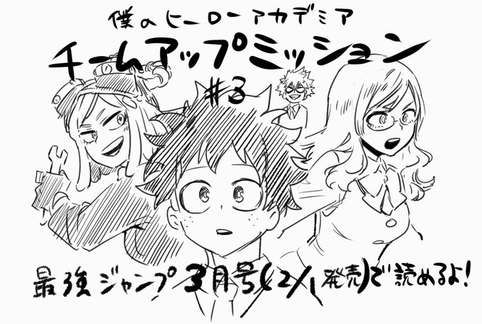 今日発売の最強ジャンプ3月号に
チームアップミッション3話載ってます!
発目とメリッサ、2人がチームとなってアイテム開発を始めるが…!? 