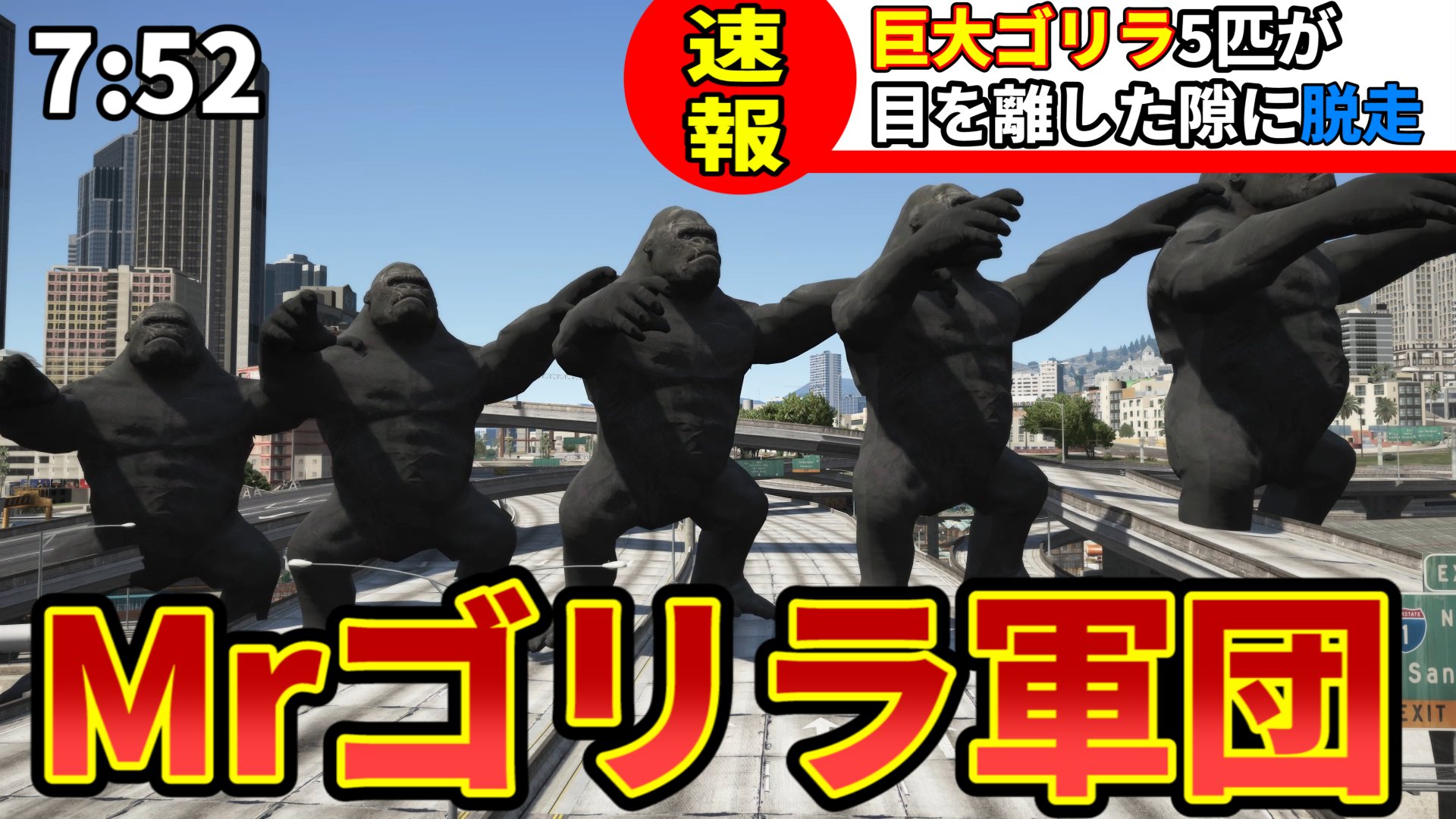 ウォーターチャレンジ すまない先生 今日の19 00に 速報 超巨大ゴリラ5匹が動物園から脱走し 地球侵略を開始しました Gta5 Mrすまない Upします 生き残るのはゴリラか それとも人間か T Co Slp9tzhzba Twitter