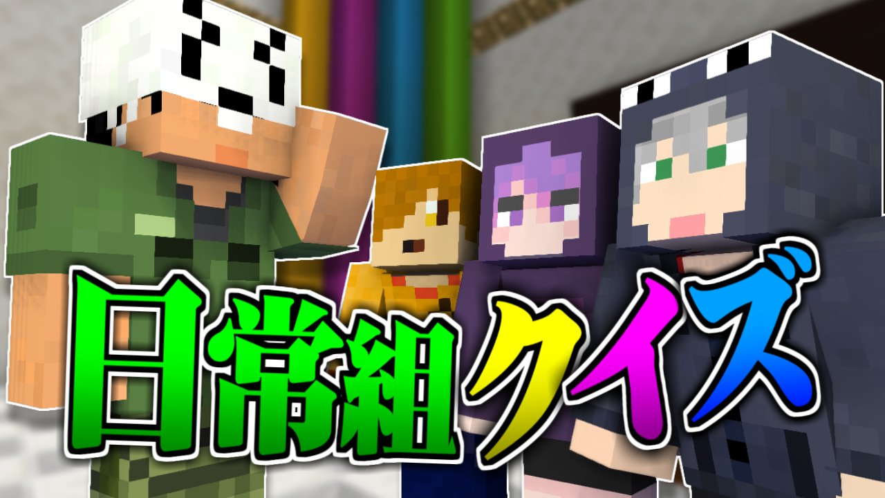 ぺいんと 18時45分からマイクラ日常r 4がプレミア公開です マイクラ日常r 黒歴史現る あなたは答えられるか 日常組 T Co Hs3vvwhp4k T Co Vuahtxda8t Twitter