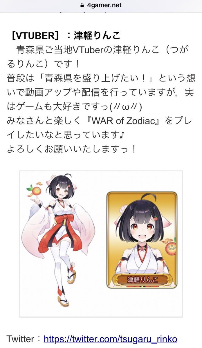 tsugaru_nepuko's tweet image. アプリゲーム『War of Zodiac』の第5回VTUBER杯に #津軽りんこ ちゃんが参戦するんだって〜〜(σ⁎˃ᴗ˂⁎)σ✨

これだば、ねぷこも気合入れで応援さねばまねじゃ〜〜〜〜😳‼️‼️‼️

#津軽が生んだ大天使
#ご当地VTuber倶楽部
#WoZ
