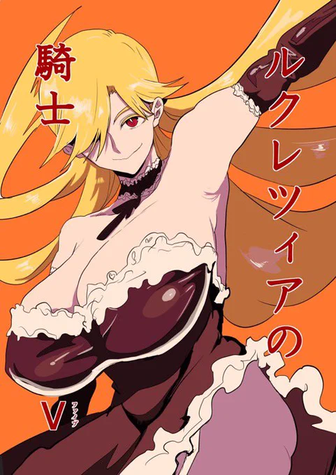 【告知】2/9コミティア131に参加します。
新刊「ルクレツィアの騎士 Ⅴ(ファイブ)」
現代吸血鬼異能伝奇まんがです。
前回の暫定版に20ページくらい加筆して完成させたものです。
よろしくお願いしますべ。

スペースN o「C10a」
B5/44ページ/800円 