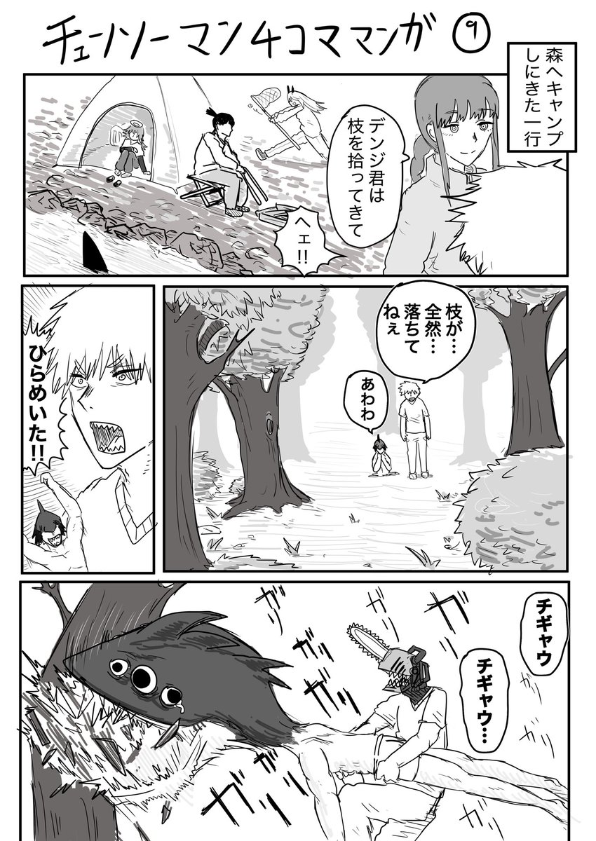 Twitter இல ハッチ チェンソーマン4コマ漫画 キャンプへ行った公安一行の話