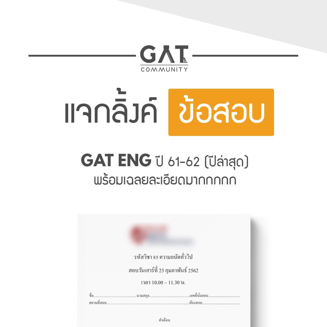 _GATCommunity_'s tweet image. #Dek63 #TCAS63 

🔥แจกจ้าาาา🔥
ข้อสอบ GAT ENG ปี 61-62 พร้อมเฉลยละเอียด 

GAT ENG ปี 61 
⭐️ตัวข้อสอบ : bit.ly/2SkMJoP
⭐️เฉลย : bit.ly/2TuVM3r

GAT ENG ปี 62
⭐️ตัวข้อสอบ : bit.ly/2S3GxQ4
⭐️เฉลย : bit.ly/2kc7Uup