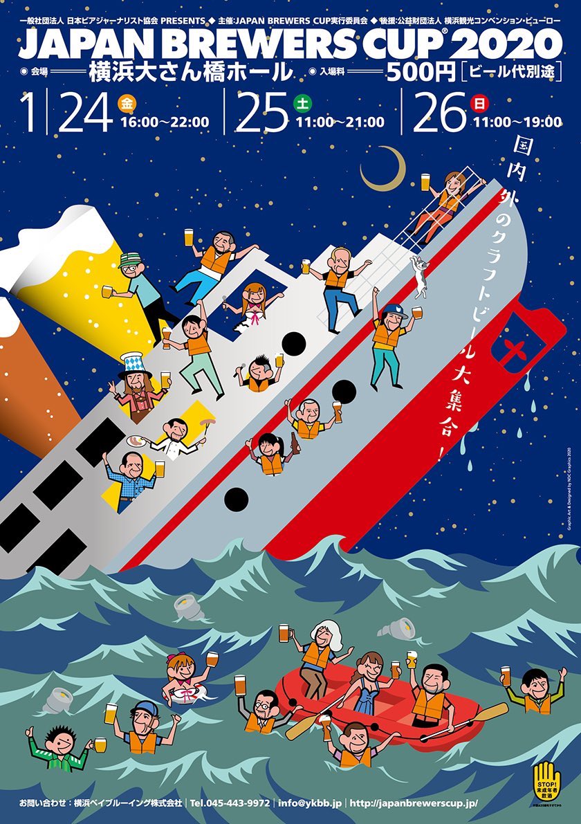 日本ビアジャーナリスト協会のポスターが不謹慎では と海事関係者間で話題に Togetter