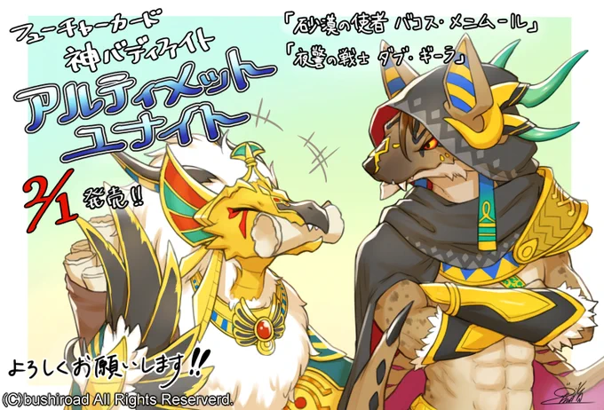 【宣伝】本日発売、神バディファイト クライマックスブースター第3弾「アルティメットユナイト」にて「夜警の戦士 ダブ・ギーラ」「砂漠の使者 バコス・メニムール」を描かせていただきましたよろしくお願い致します!٩( 'ω' )و      #バディファイト 