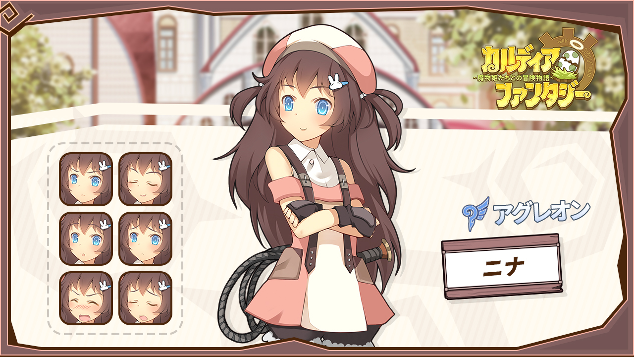 公式 カルディア ファンタジー 魔物姫たちとの冒険物語 サービス終了 登場キャラ紹介ーーーニナ 本作のヒロイン パーカー家の隣に住むパブ爺の孫娘 パーカーと仲が良く 頭に血の上りやすい彼のブレーキ役でもあるということは 彼女も周りに劣らぬ