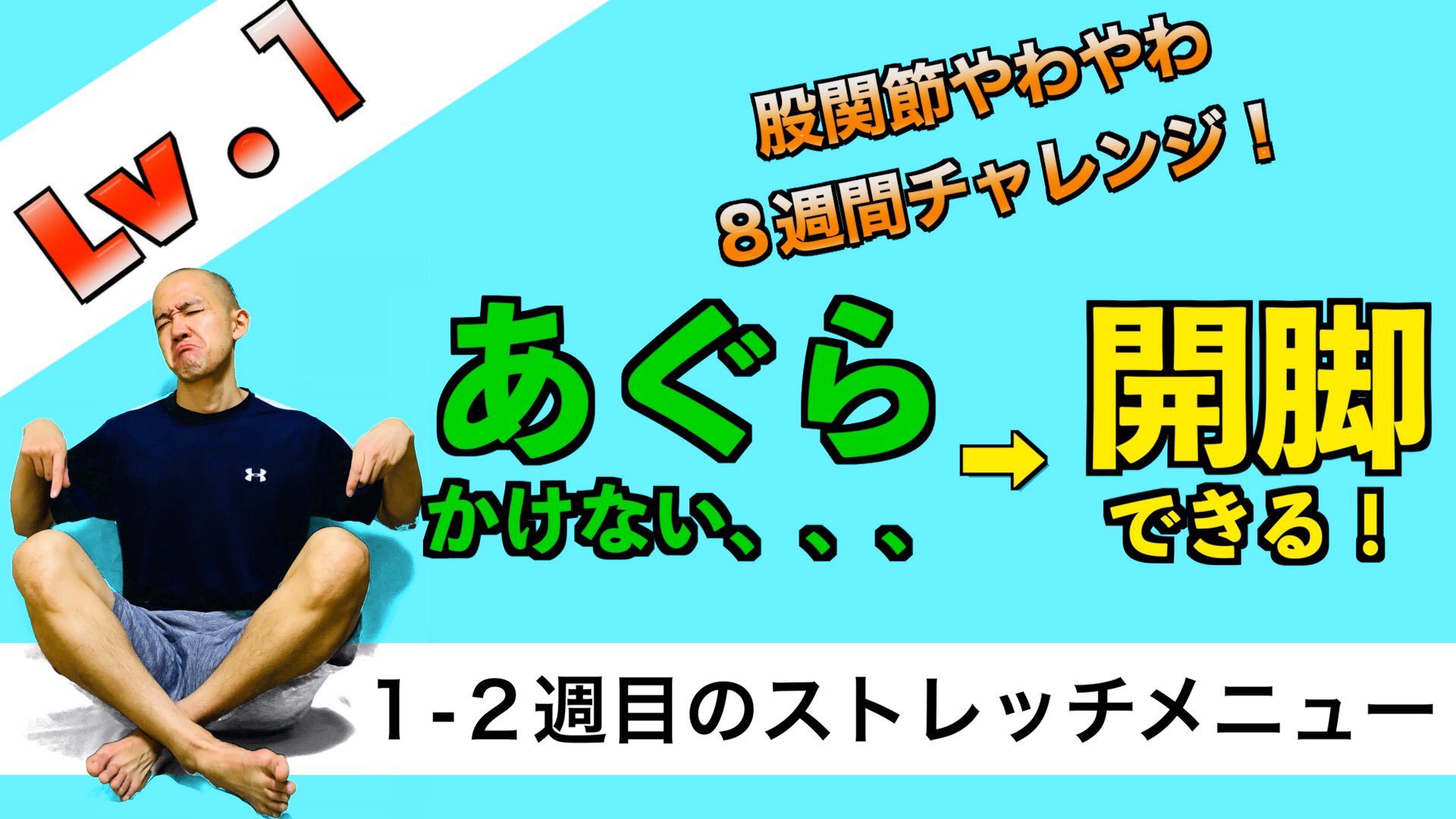 柴 雅仁 治療 運動 Shiba式パーソナル 股関節やわやわ8週間チャレンジ レベル1 あぐら がかけない 開脚ができるまで 1 2週目のストレッチメニュー あぐらがかけない人でもできるストレッチ 股関節を柔らかくして 運動効率アップ 痩せ体質 姿勢 柴 雅仁 治療 運動 Shiba式パーソナル 股関節やわやわ8週間チャレンジ レベル1 あぐら がかけない 開脚ができるまで 1 2週目のストレッチメニュー あぐらがかけない人でもできるストレッチ 股関節を柔らかくして 運動効率アップ 痩せ体質 姿勢
