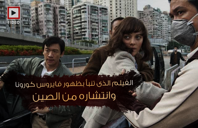 InsiderMix1's tweet photo. الفيلم يتحدث عن فايروس يبدأ في الصين وينتشر لبقية دول العالم..
والغريب في الفيلم انه يوضح ف��ه ان سبب هذا الفايروس هو نفس السبب لانتقال الفايروس كورونا !!
اسم الفيلم : Contagion https://t.co/ePKlUhZpdM